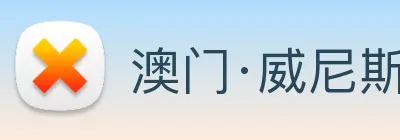 澳门·威尼斯人(中国)官方网站 Logo